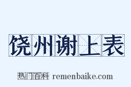 饶州谢上表是什么意思的图片